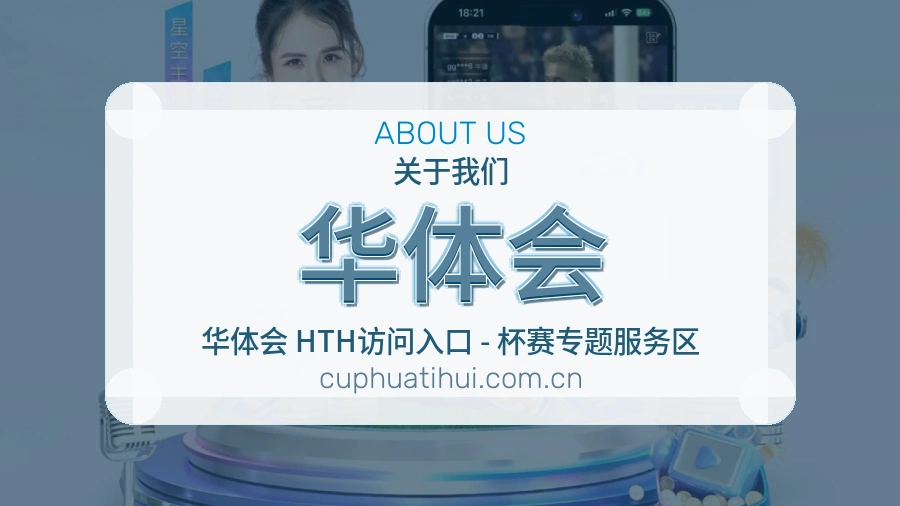 华体会赛事资料服务说明