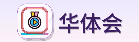 华体会 Logo